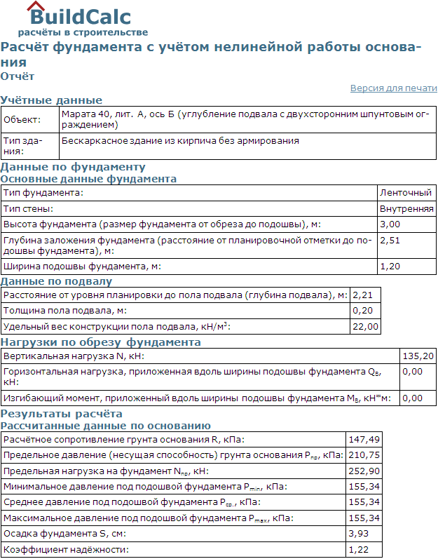 Программное решение (с использованием сайта: Buildcalc.ru) расчёта основания и фундамента по двум предельным состояниям 
 с учётом работы вдухстороннего шпунтового ограждения.