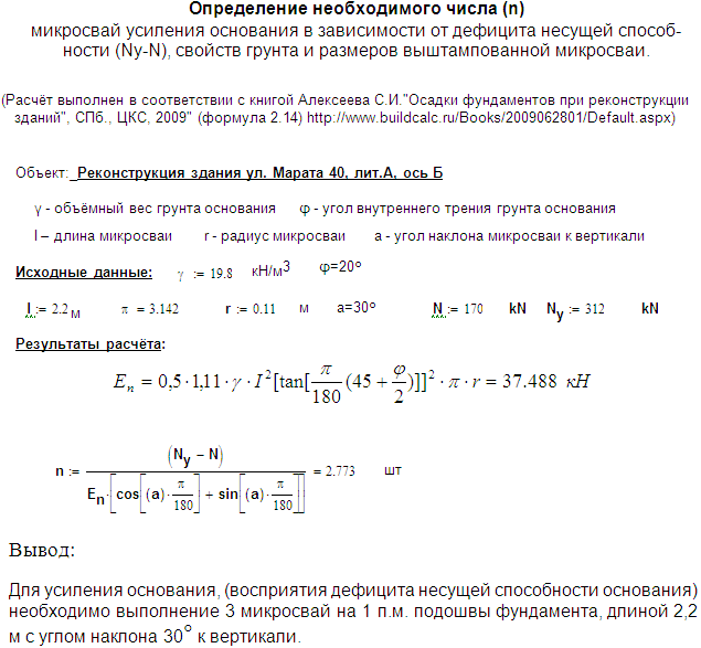 Пример расчёта необходимого количества микросвай усиления основания в зависимости от дефицита несущей способности основания.