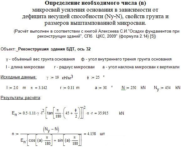 Для усиления основания - восприятия дефицита несущей способности основания (454-250=204 кН) потребуется устройство 
4 выштампованных микросвай усиления основания (длинной 2,0 м и диаметром 0,22 м).