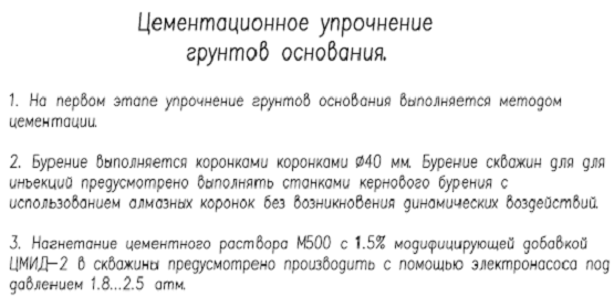 Пример перечня основных технологических операций, которые отражаются на первом листе проекта при инъекционном закреплении основания. Часть 1.