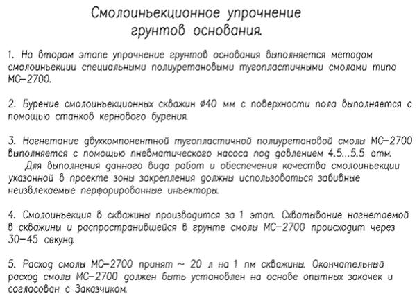 Пример перечня основных технологических операций, которые отражаются на первом листе проекта при смолоинъекционном (полиуретановая композиция) закреплении днища котлована.