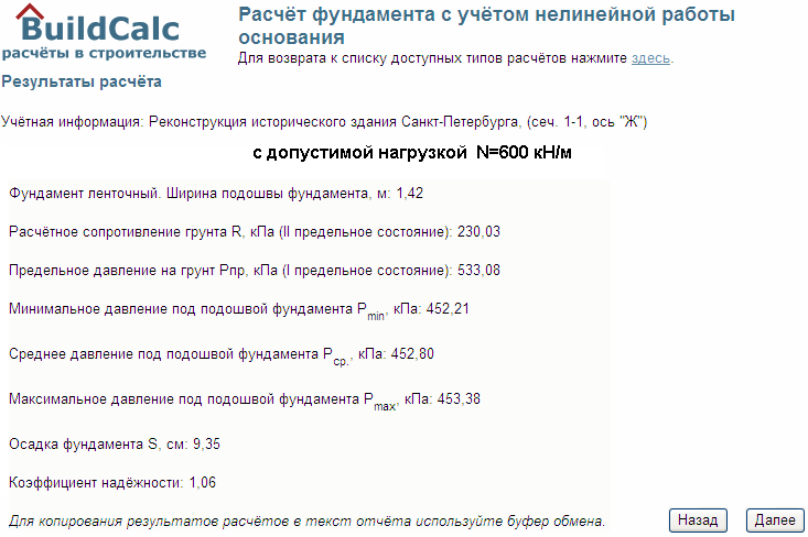 Пример варианта распечатки результатов решения по интернетовской программе BRNL (http://www.buildcalc.ru/Calculations/Brnl/Default.aspx) для существующего фундамента ось «Ж» способного воспринять вертикальную нагрузку N=600 кН.