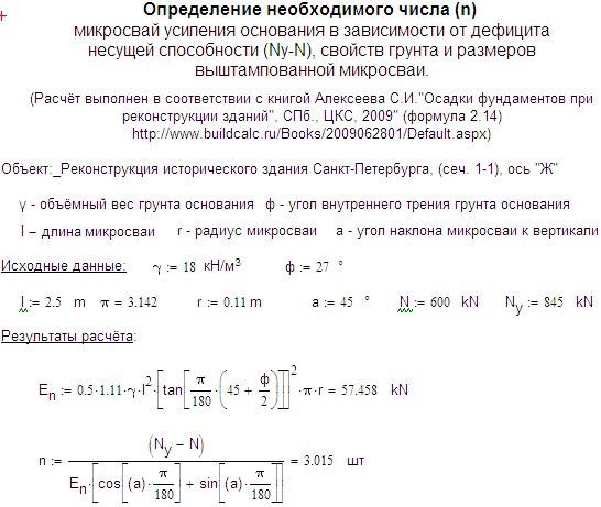 Пример программного решения по определению необходимого числа микросвай усиления основания (Mathcad)