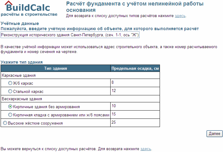 Фрагмент копии экрана ввода данных по учётной информации строительного объекта и типе здания с предельной осадкой