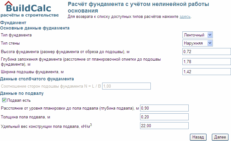 Фрагмент копии экрана ввода данных по основным параметрам фундамента и конструкции подвала.