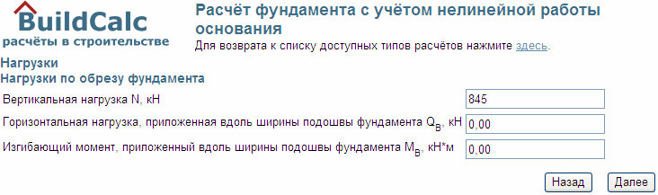 Фрагмент копии экрана ввода данных по нормативным нагрузкам в уровне обреза фундамента.ндамента и конструкции подвала.