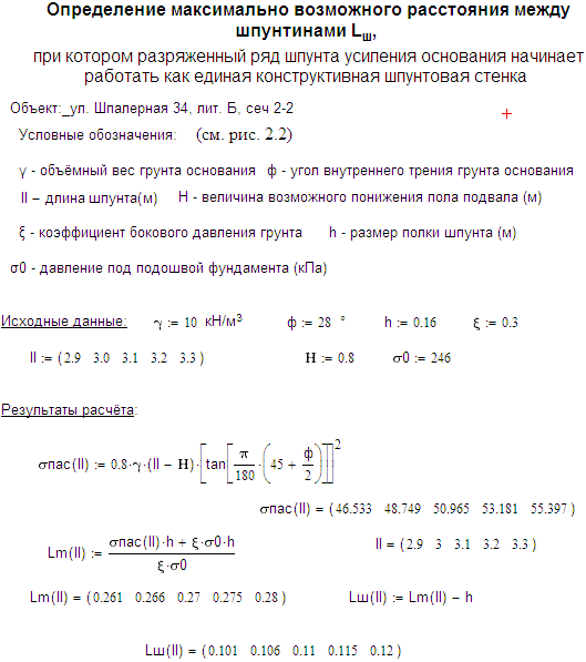 Тестовый пример решения по определению оптимального расстояния между шпунтинами (Lm) (формула 2.9) в зависимости от длины погружаемого шпунта (II)