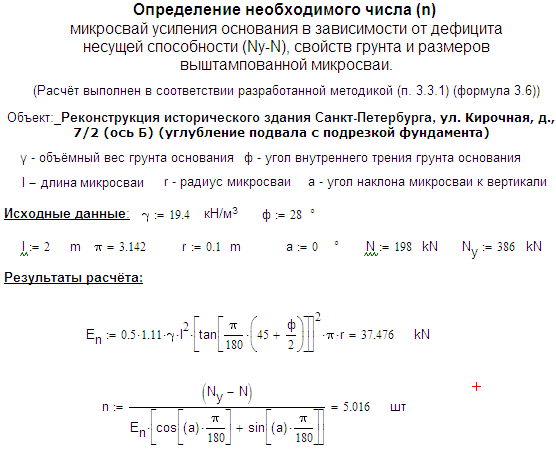 Пример программного решения по определению необходимого числа микросвай усиления основания (Mathcad) в зависимости от размеров микросваи, грунтовых условий и дефицита несущей способности усиливаемого основания.